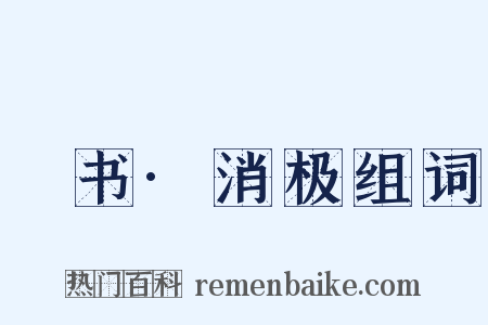 訄书·消极组词是什么意思的图片